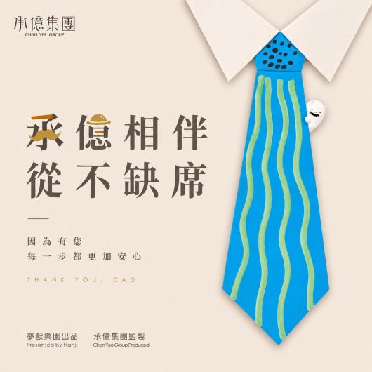 承億相伴 • 從不缺席|2026父親節全館活動優惠