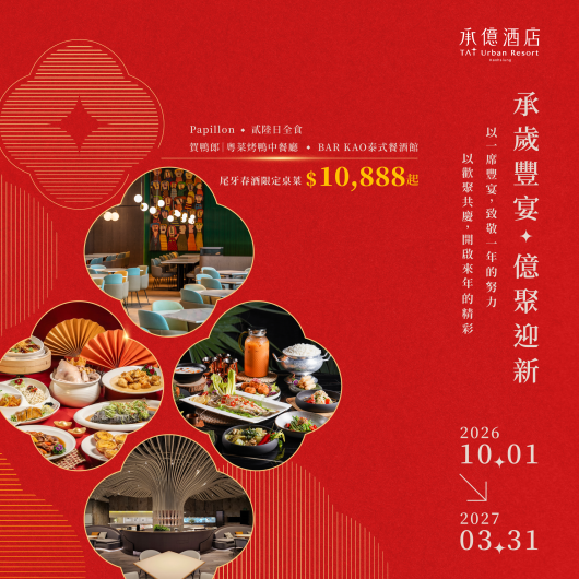 承歲豐宴 億聚迎新|2027尾牙春酒專案