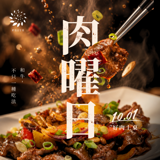 貳陸日全食|肉曜日 晚餐優惠