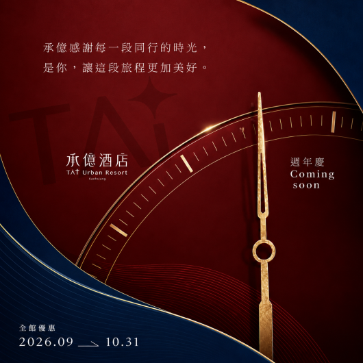 承億好友周年感恩祭|住房專案