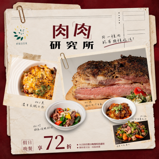 貳陸日全食|肉肉研究所 假日晚餐優惠