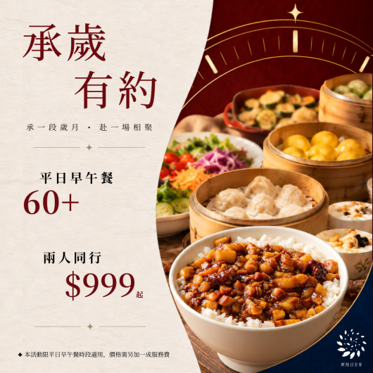 貳陸日全食|承歲有約 平日早午餐優惠