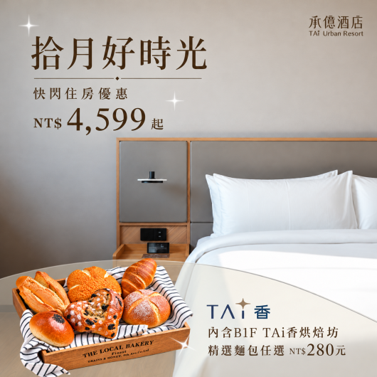 拾月好時光|48hr 快閃住房優惠