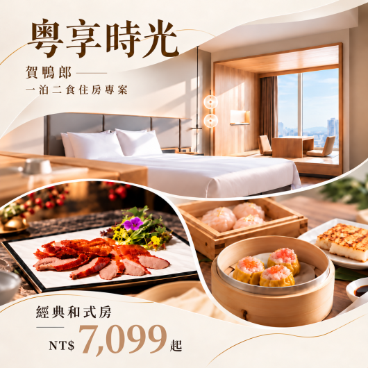 粵享時光 賀鴨郎｜一泊二食住房專案