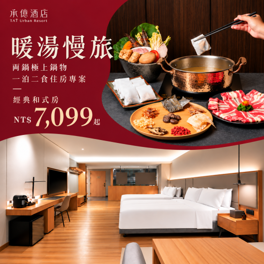 暖湯慢旅 両鍋|一泊二食住房專案