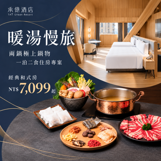暖湯慢旅 両鍋|一泊二食住房專案