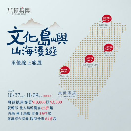 文化島嶼．山海漫遊｜2026 線上旅展優惠